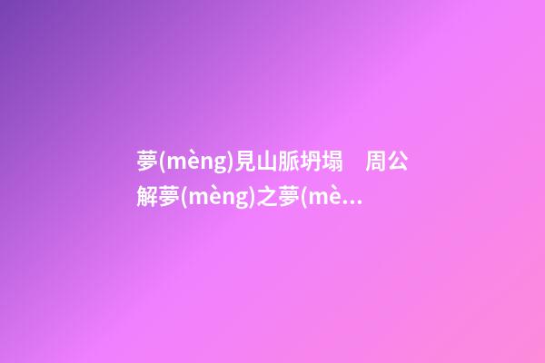 夢(mèng)見山脈坍塌　周公解夢(mèng)之夢(mèng)到山脈坍塌